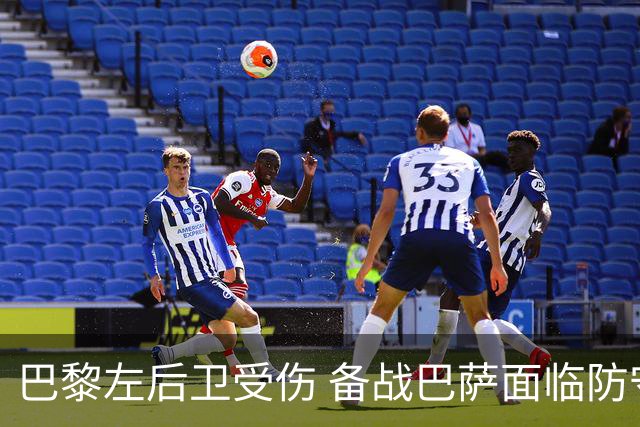 巴黎左后卫受伤 备战巴萨面临防守困境