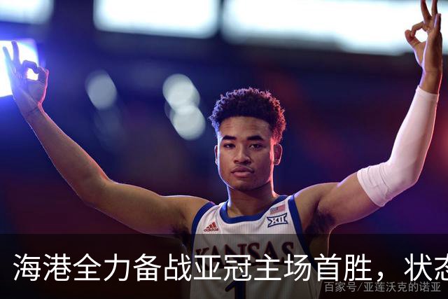海港全力备战亚冠主场首胜，状态明显提升