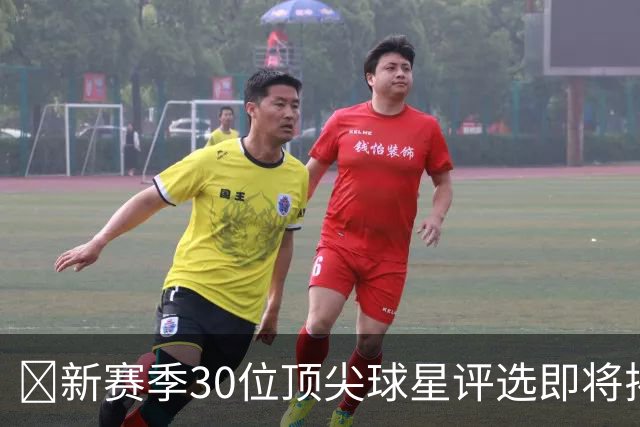 🌟新赛季30位顶尖球星评选即将揭晓👑谁能加入行列？